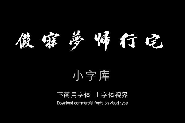 汉标苏轼南轩梦语