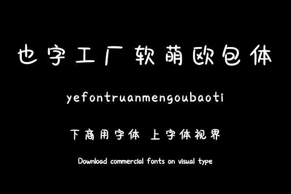 也字工厂软萌欧包体