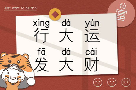 行大运发大财