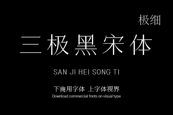 三极黑宋体 极细