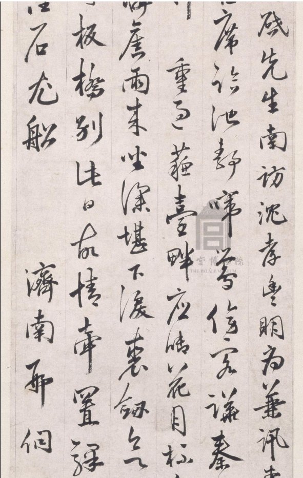 汉标邢侗饯汪元启诗