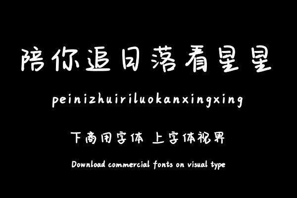 陪你追日落看星星