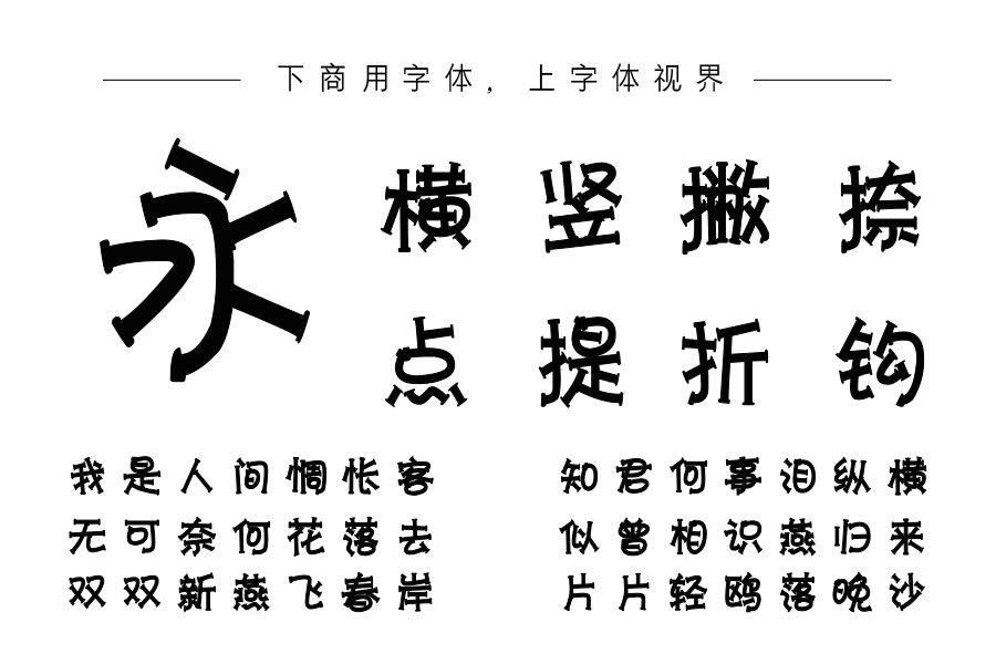 斑马工字体