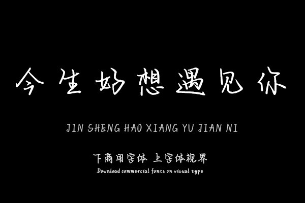 今生好想遇见你