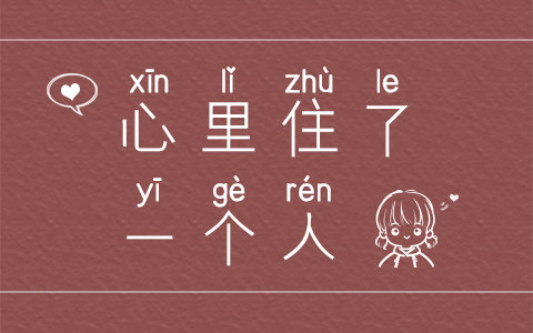 心里住了一个人