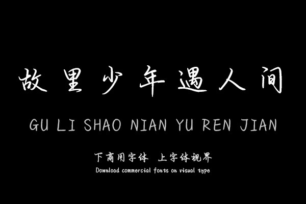 故里少年遇人间