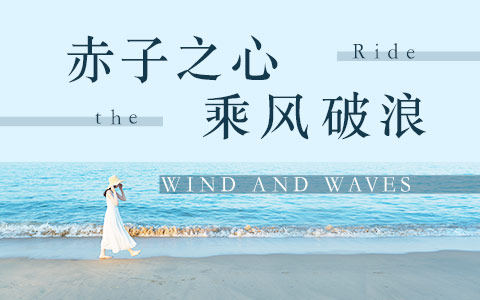 赤子之心乘风破浪