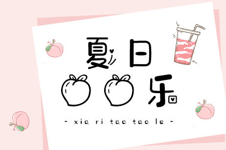 夏日桃桃乐