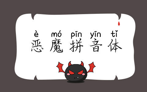 恶魔拼音体