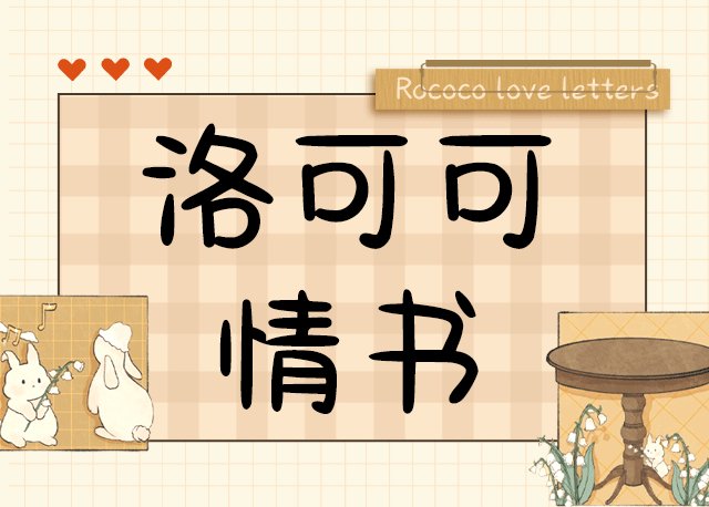 Aa洛可可情书