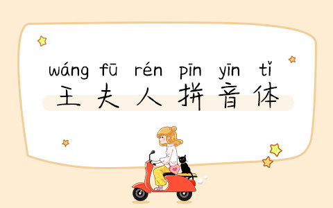 王夫人拼音体