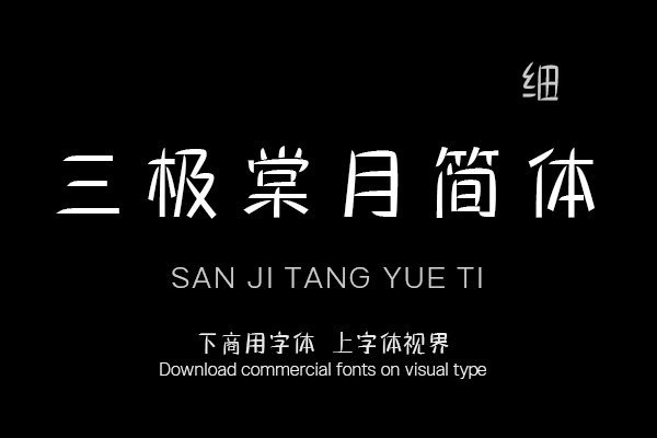 三极棠月简体 细