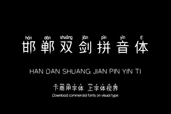 邯郸双剑拼音体
