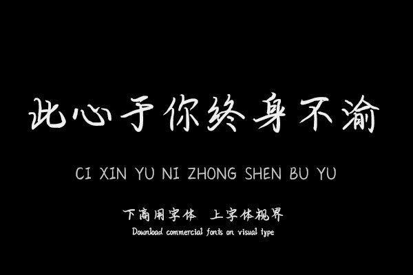 此心于你终身不渝