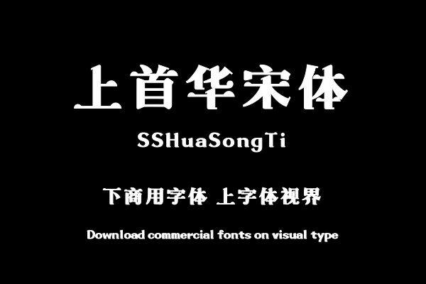 上首华宋体
