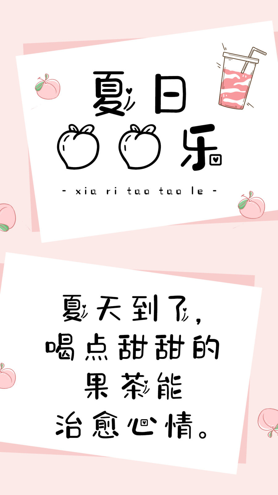 夏日桃桃乐