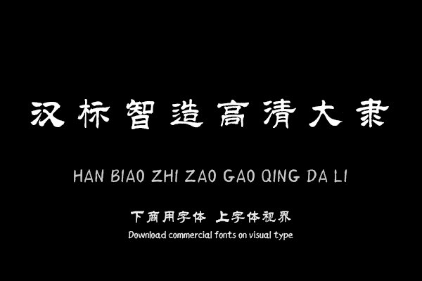 汉标智造高清大隶
