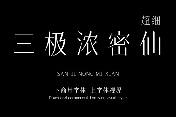 三极浓密仙 超细