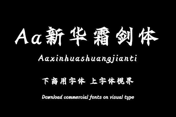 Aa新华霜剑体