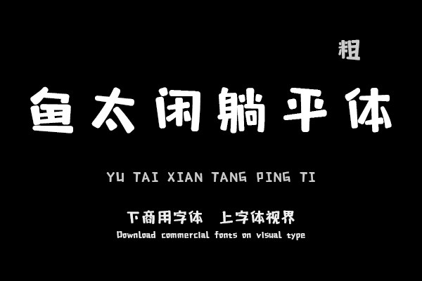 鱼太闲躺平体 粗