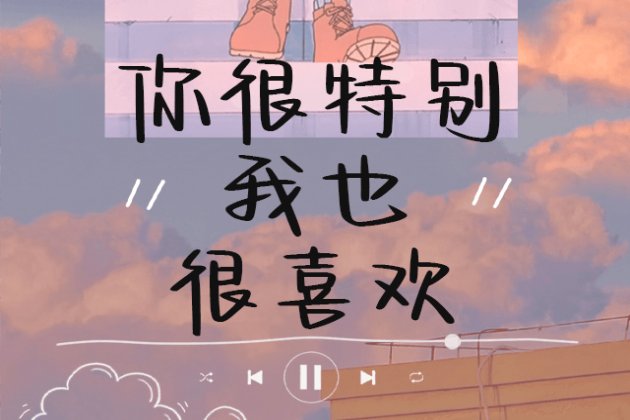 你很特别我也很喜欢