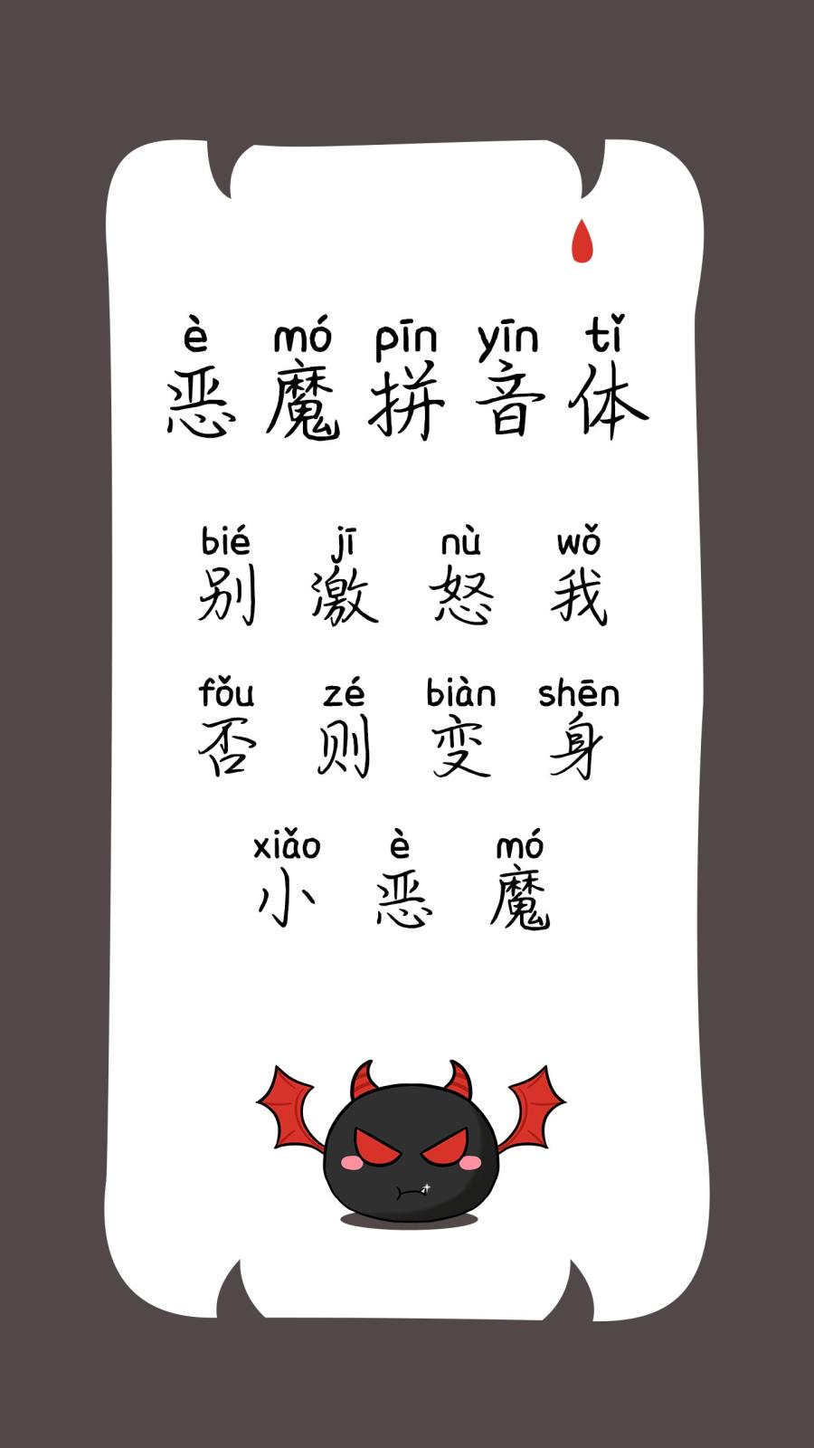 恶魔拼音体