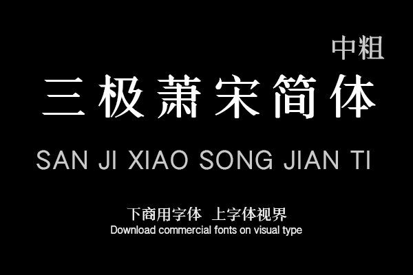 三极萧宋简体 中粗