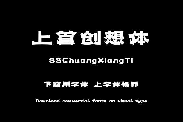 上首创想体