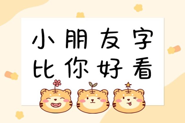 小朋友字比你好看