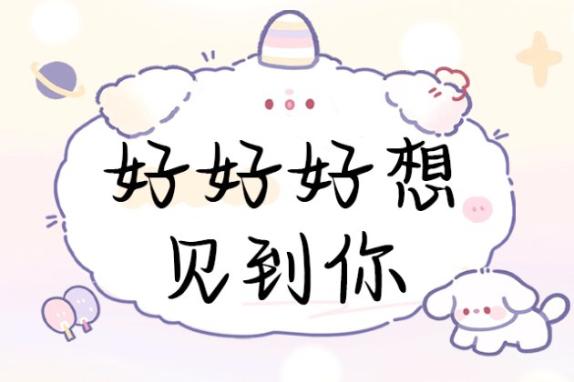 Aa好好好想见到你