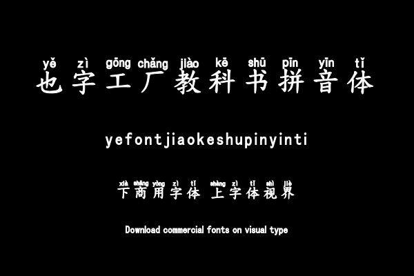 也字工厂教科书拼音体