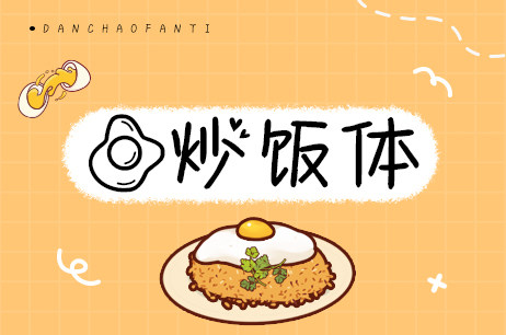 蛋炒饭体