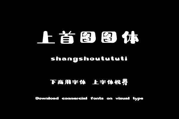 上首图图体