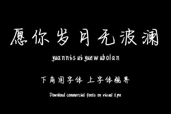 愿你岁月无波澜