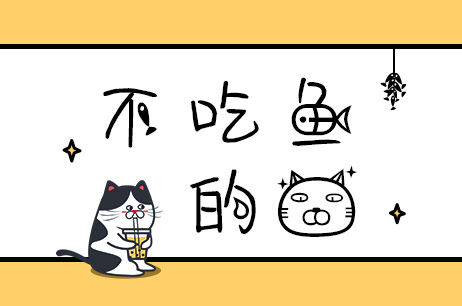 不吃鱼的猫