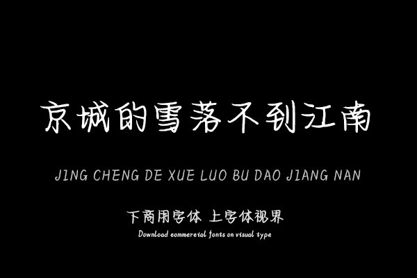 京城的雪落不到江南