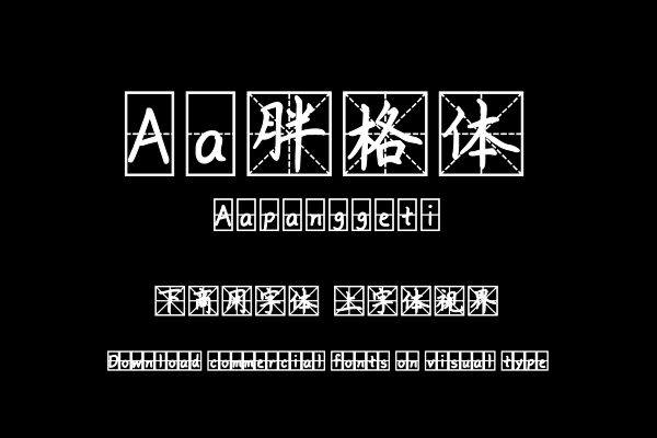 Aa胖格体