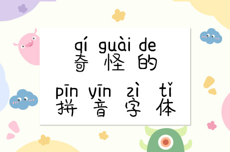 奇怪的拼音字体