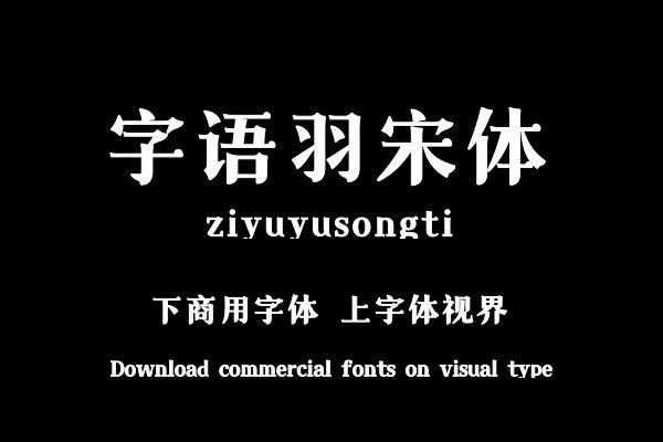 字语羽宋体