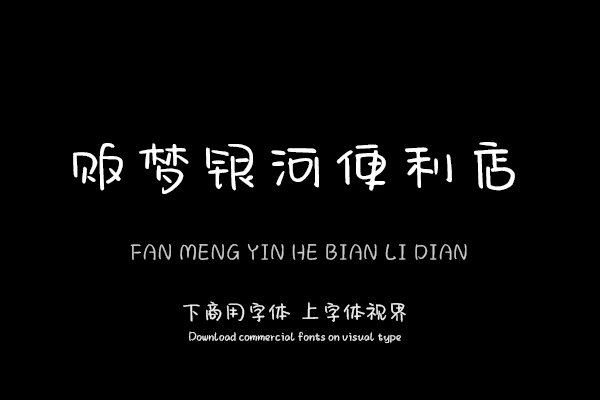 贩梦银河便利店