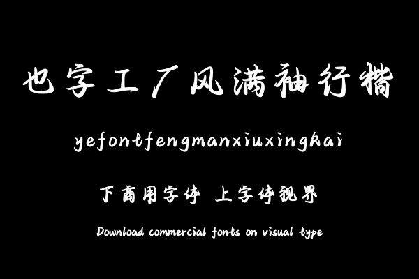 也字工厂风满袖行楷