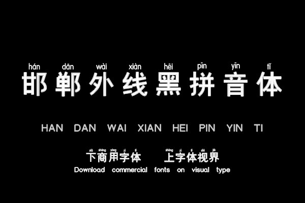 邯郸外线黑拼音体
