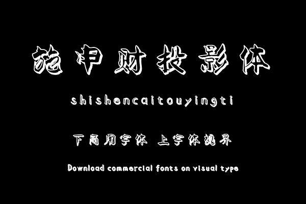 施申财投影体