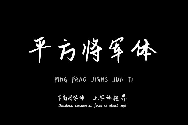 平方将军体