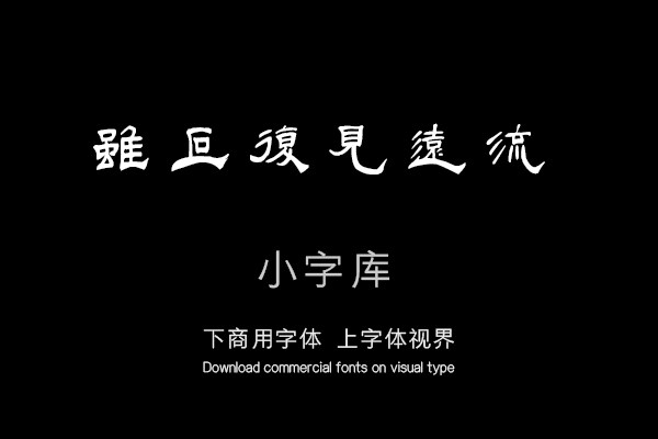 汉标杨笃隶书说文解字序