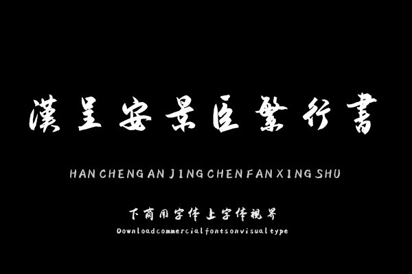 汉呈安景臣繁行书