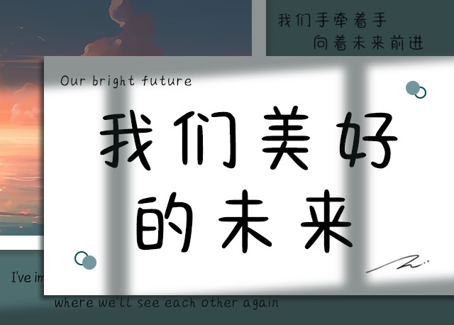 我们美好的未来