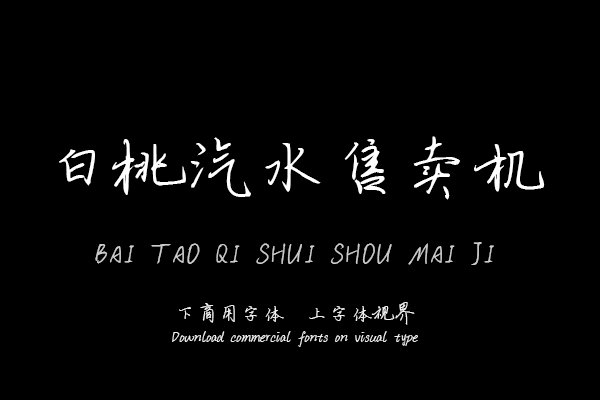 白桃汽水售卖机