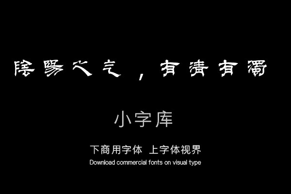汉标顾晏跋邹复雷春消息图隶书