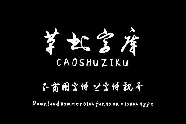 印品文有义草书字库